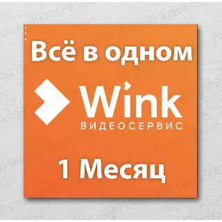 Купить 🎬 Wink «Всё в одном» - смотри, слушай, играй и читай в одной подписке (30 Дней)