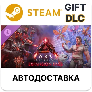 Купить ARK Lost Colony Expansion Pass Steam DLC РУ КЗ и др