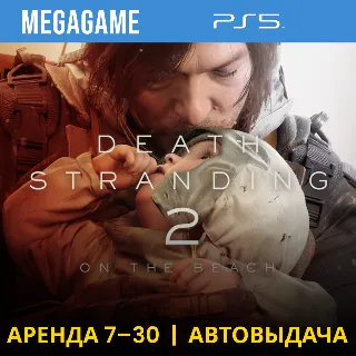 Купить Death Stranding 2: On the Beach (PS5/RU) Аренда от 7