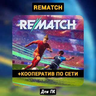 Купить 🔥 REMATCH, PC Game Pass, с ОНЛАЙНОМ (400+ игр)