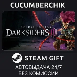 Купить Darksiders III Deluxe Edition ✅ STEAM GIFT AUTO ✅ RU+МИР