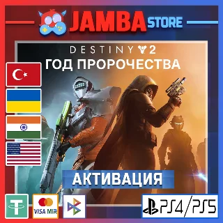 Купить 🌟 Destiny 2: Год пророчества | PS5 | Выбор региона 🌟