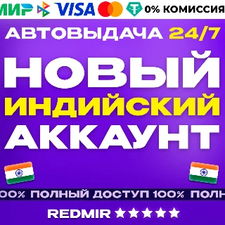 Купить НОВЫЙ ИНДИЙСКИЙ АККАУНТ PSN PS4 / PS5 - Индия