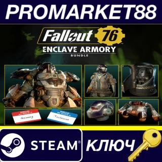 Купить ⭐ Fallout 76 - Enclave Armory Bundle DLC Steam КЛЮЧ