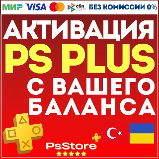 Купить 🔴 АКТИВАЦИЯ • ПОКУПКА ПОДПИСКИ PS PLUS С ВАШЕГО БАЛАНСА