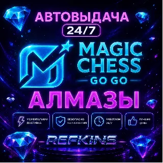Купить MAGIC CHESS: GO GO АЛМАЗЫ | GLOBAL ПО ID | 24/7 АВТО
