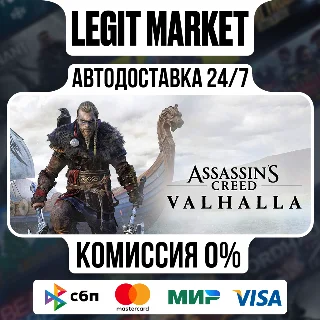 Купить Assassin's Creed Valhalla - Complete АВТО РУ + МИР
