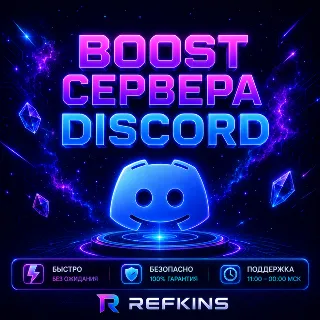 Купить 24/7 AUTO БУСТ СЕРВЕРА DISCORD NITRO 1-3 МЕСЯЦЕВ ДИСКОРД АВТОВЫДАЧА