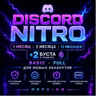 Купить DISCORD NITRO 1/3/12 МЕСЯЦЕВ +2 БУСТА BASIC FULL