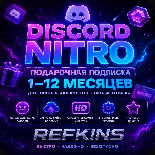 Купить DISCORD NITRO ПОДАРОЧНАЯ ПОДПИСКА 1-12 МЕСЯЦЕВ