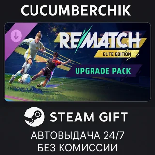 Купить REMATCH - Elite Edition Upgrade Pack ✅ STEAM GIFT ✅ RU+МИР