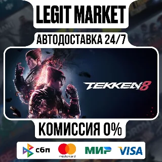 Купить TEKKEN 8 Season 2 Deluxe / Steam АВТО / РУ + МИР
