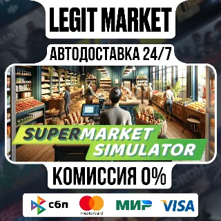 Купить Supermarket Simulator / Steam АВТО / РУ + МИР