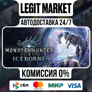 Купить Monster Hunter World: Iceborne / Steam АВТО / РУ + МИР