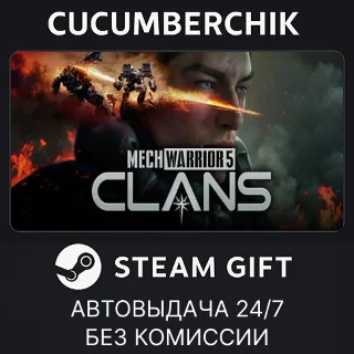 Купить MechWarrior 5: Clans ✅ STEAM GIFT AUTO ✅ RU+МИР