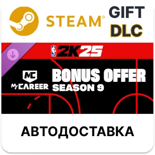 Купить NBA 2K25 MyCAREER Bonus Offer Season 9 Steam DLC РУ