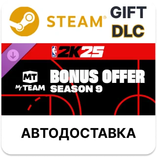 Купить NBA 2K25 MyTEAM Bonus Offer Season 9 Steam DLC РУ