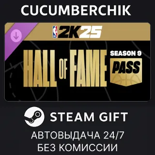 Купить NBA 2K25 Hall of Fame Pass: Season 9 ✅ STEAM GIFT ✅ RU+МИР