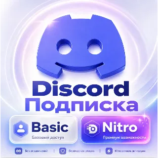 Купить DISCORD NITRO1/12месяц+2 БУСТАПодпишитесь на свой аккау