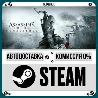 Купить Assassin's Creed® III Remastered ⚡ ️+ВЫБОР 🎁 STEAM•RU 💳 0%