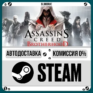 Купить Assassin’s Creed Brotherhood ⚡ ️+ВЫБОР 🎁 STEAM•RU 💳 0% АВТО