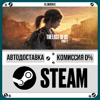 Купить The Last of Us Part I ⚡ ️+ВЫБОР 🎁 STEAM•RU 💳 0% АВТО