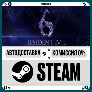 Купить Resident Evil 6 Complete ⚡ ️+ВЫБОР 🎁 STEAM•KZ 💳 0% АВТО