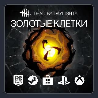 Купить ⚜ ️ Dead by Daylight | Золотые клетки | ВСЕ ПЛАТФОРМЫ ⚜ ️