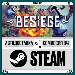 Купить Besiege ⚡ ️+ВЫБОР 🎁 STEAM•RU 💳 0% АВТО
