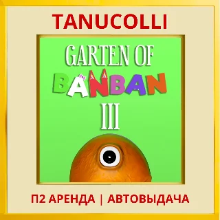 Купить ☀ ️ Garden of banban 3 (PS/PS5/RU) Аренда 7 суток