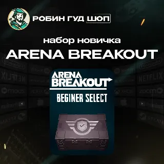 Купить ARENA BREAKOUT BEGINNER SELECT ПО UID 24/7 АВТО