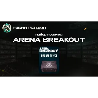 Купить ARENA BREAKOUT BEGINNER SELECT ПО UID 24/7 АВТО