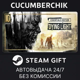 Купить Dying Light Essentials Edition ✅ STEAM GIFT AUTO ✅ RU+МИР