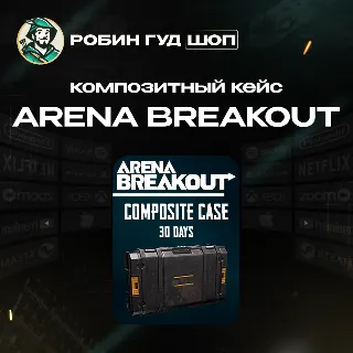 Купить ARENA BREAKOUT COMPOSITE CASE НА 30 ДНЕЙ ПО UID 24/7