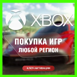 Купить КЛЮЧ НА ЛЮБУЮ ИГРУ ИЛИ ДОПОЛНЕНИЕ XBOX USA - США