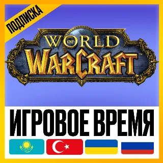 Купить WOW ПОДПИСКА • ИГРОВОЕ ВРЕМЯ [ТУРЦИЯ / КАЗАХСТАН / УКРАИНА ] • 30/90/180/365 ДНЕЙ