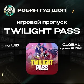 Купить MOBILE LEGENDS TWILIGHT PASS GLOBAL (КРОМЕ RU/РФ) ПО ID