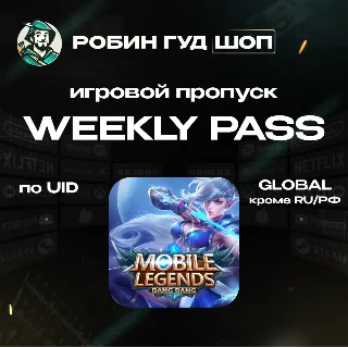 Купить MOBILE LEGENDS WEEKLY DIAMOND PASS GLOBAL КРОМЕ RU/РФ