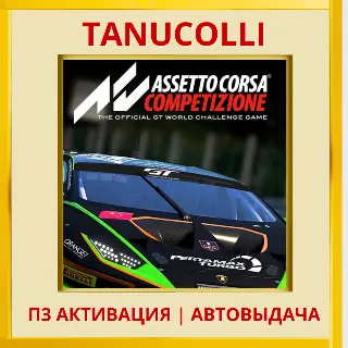 Купить ☀ ️ Assetto Corsa Competizione (PS4/PS5/RU) П3 Активация