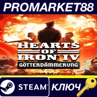 Купить ⭐ Hearts of Iron IV - Götterdämmerung DLC EU Steam КЛЮЧ