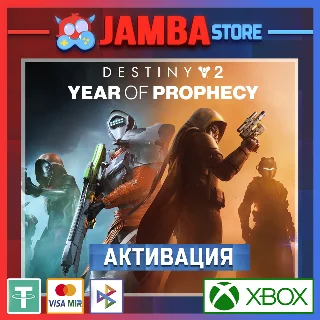 Купить 🌟 Destiny 2: Year of Prophecy | Активация Xbox