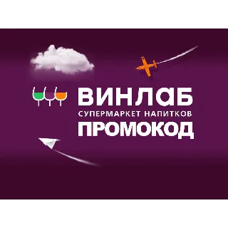 Купить Промокод Винлаб на ВСЁ | Winelab.ru скидка, подарок. Способы экономии с кэшбэком