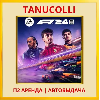 Купить ☀ ️ F1 24 (PS/PS4/PS5/EN) Аренда 7 дней