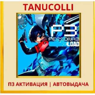 Купить ☀ ️ Persona 3 Reload Deluxe (PS4/RU) П3 Активация