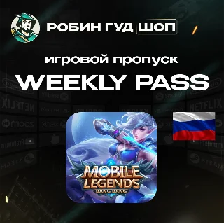 Купить MOBILE LEGENDS WEEKLY DIAMOND PASS ТОЛЬКО ДЛЯ RU/РФ