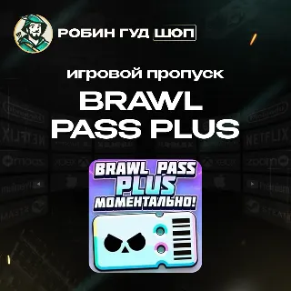Купить ИГРОВОЙ ПРОПУСК BRAWL PASS PLUS ПО UID АВТО 24/7