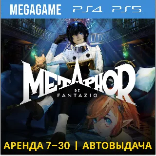 Купить Metaphor: ReFantazio (PS4/PS5/RUS) Аренда 7 дней