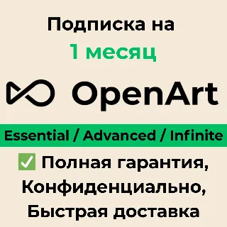 Купить OpenArt AI Essential | Advanced | Infinite 1 месяц