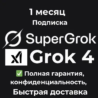 Купить Grok AI | xAI 🧠 SuperGrok 4 Подписка 1 месяц