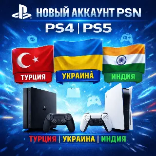 Купить НОВЫЙ АККАУНТ PSN (PS4/PS5) Турция | Украина | Индия